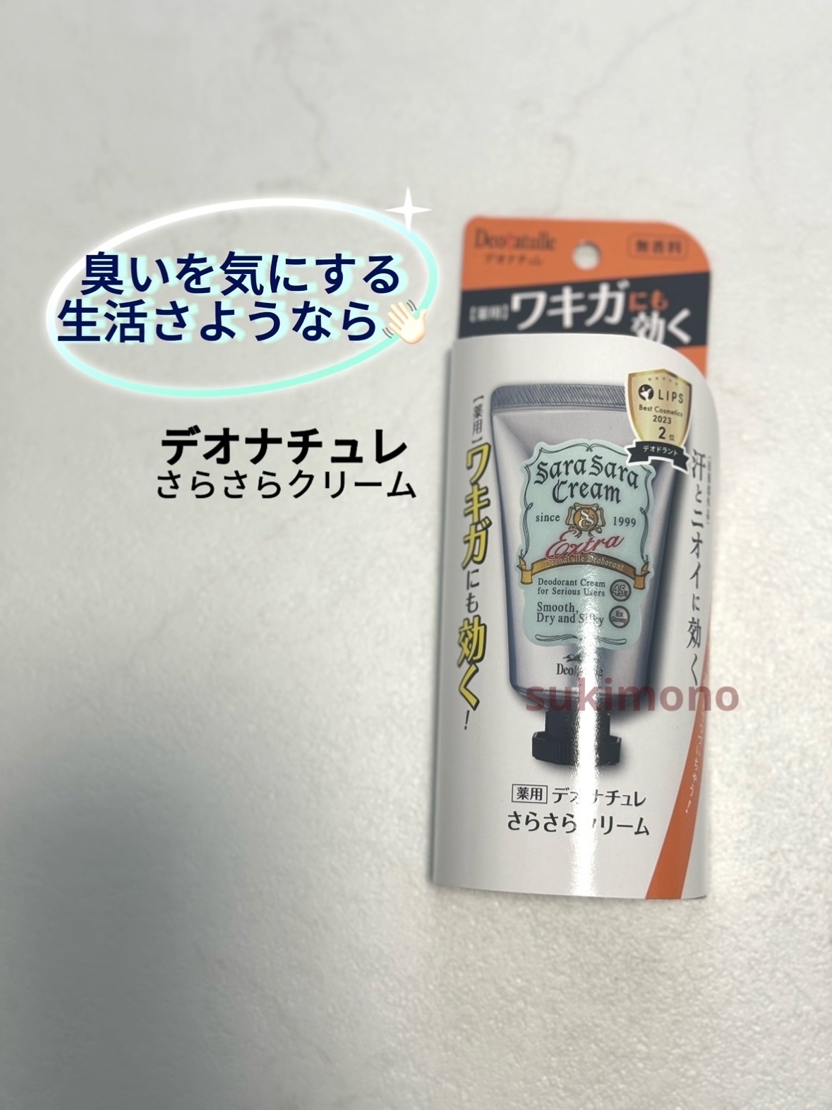 薬用さらさらクリーム/デオナチュレ/デオドラント・制汗剤を使ったクチコミ（1枚目）