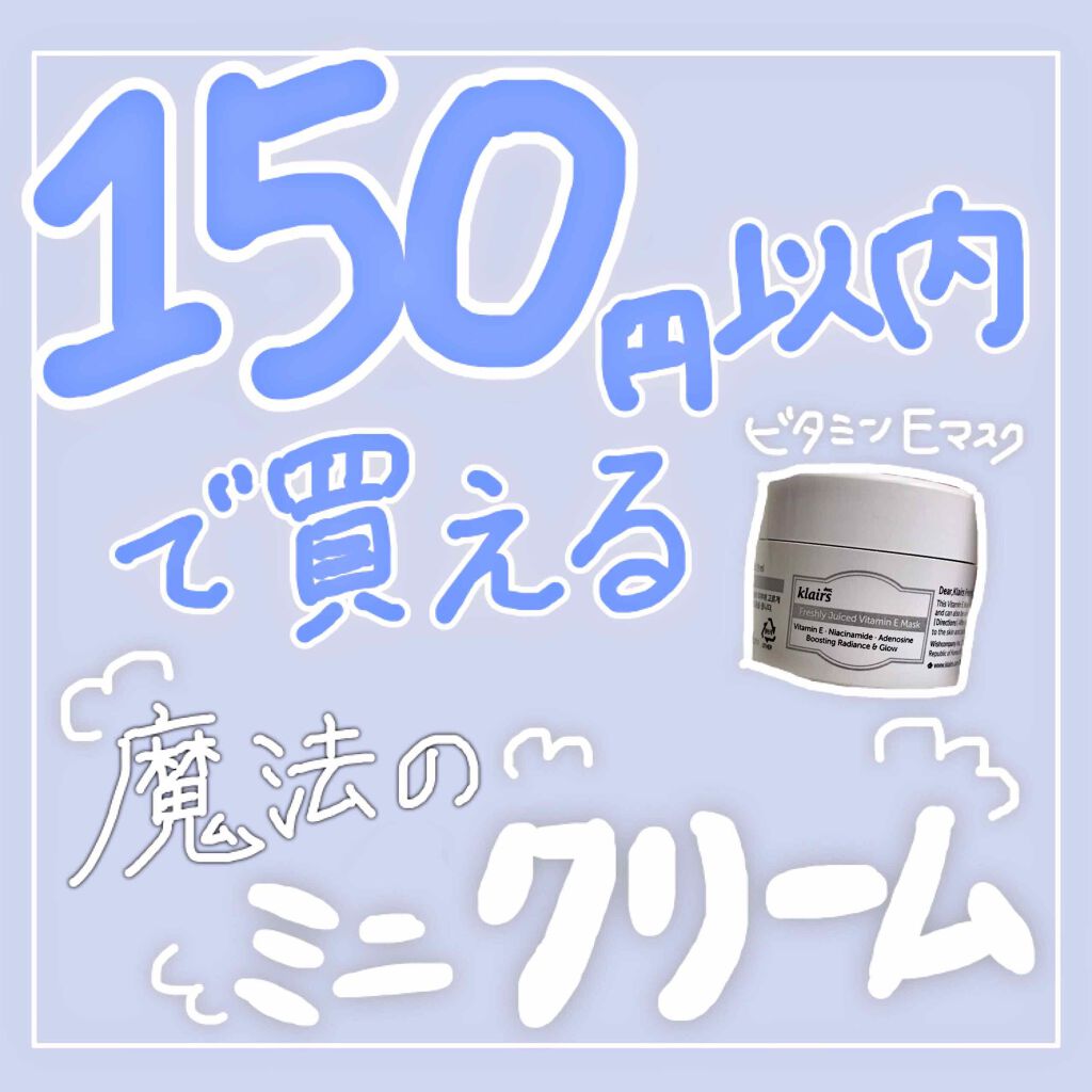 フレッシュリージュースドビタミンEマスク(90g)/Klairs/フェイスクリームを使ったクチコミ(1枚目)