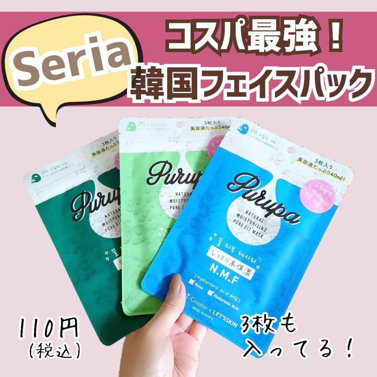 プルパ シートマスク|セリアの効果に関する口コミ - 超優秀 プルパ シートマスク|セリアの効果に関する口コミ - 超優秀
