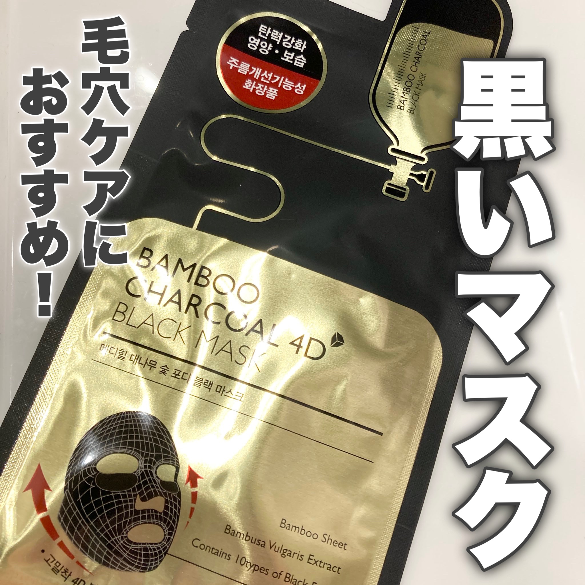 バンブー チャコール 4D ブラック マスク/MEDIHEAL/シートマスク・パックを使ったクチコミ（1枚目）