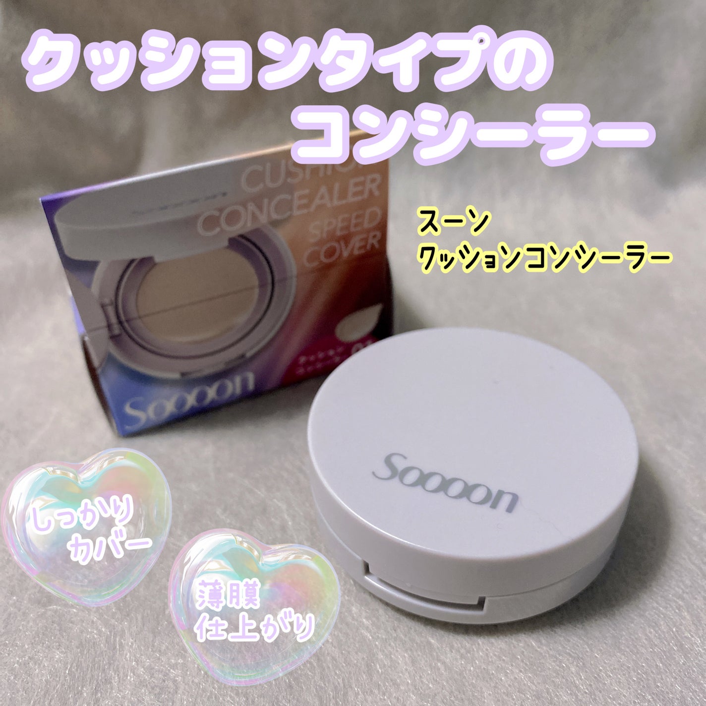 スーン クッションコンシーラー /エリザベス/クッションファンデーションを使ったクチコミ(1枚目)