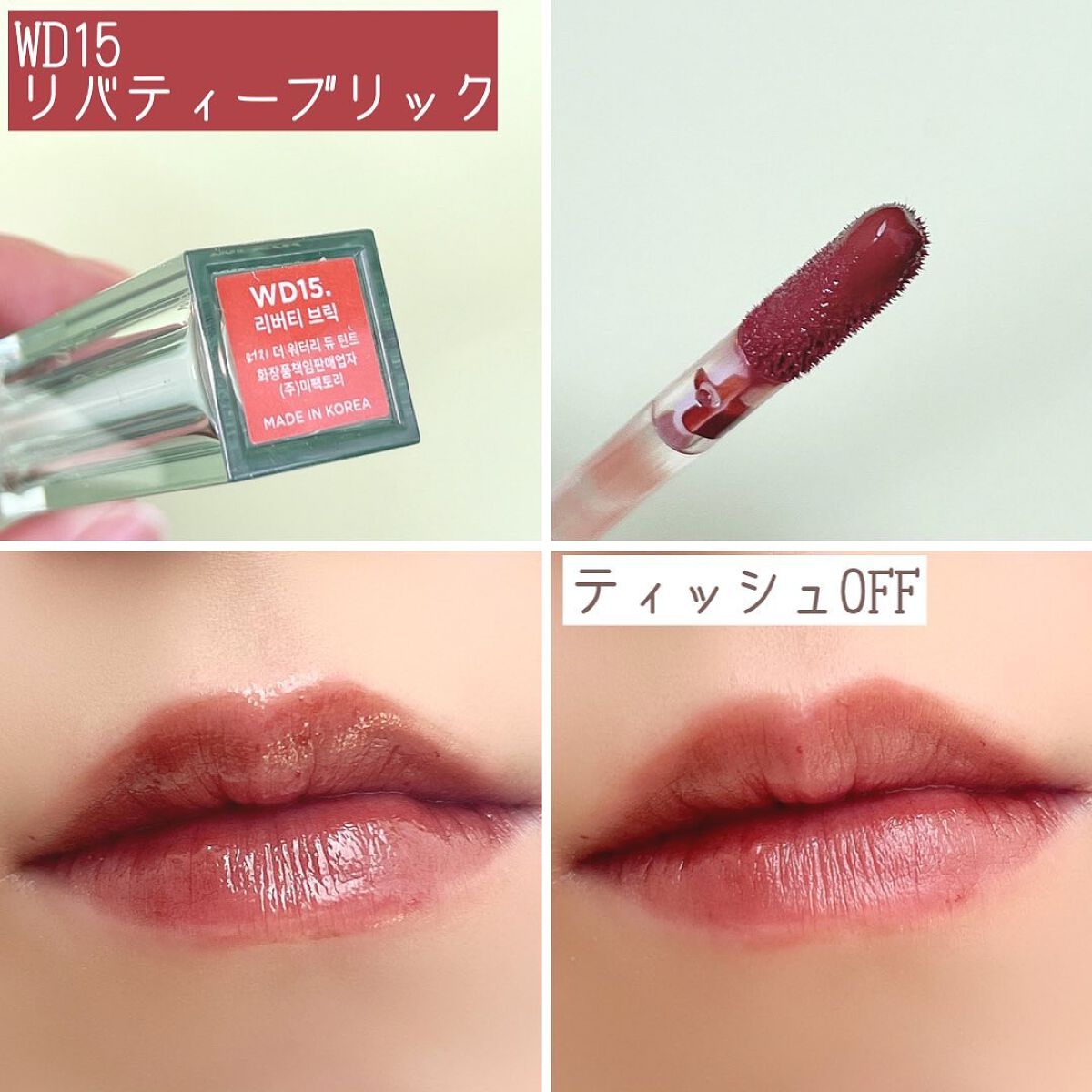 ザ ウォータリーデューティント/MERZY/リップティントを使ったクチコミ(6枚目)