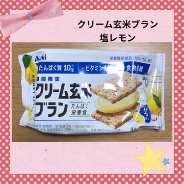 クリーム玄米ブラン塩レモン/アサヒフードアンドヘルスケア/食品を使ったクチコミ（1枚目）