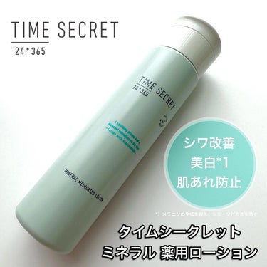 ミネラル 薬用ローション/TIME SECRET/化粧水を使ったクチコミ（1枚目）