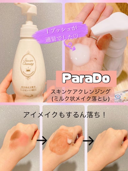 スキンケアクレンジング/パラドゥ/ミルククレンジングを使ったクチコミ(1枚目)