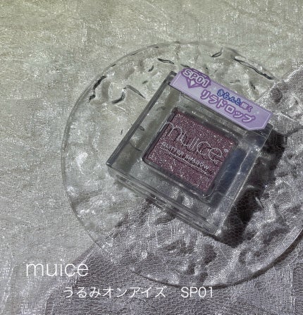 うるみオンアイズ/muice/単色アイシャドウを使ったクチコミ(1枚目)