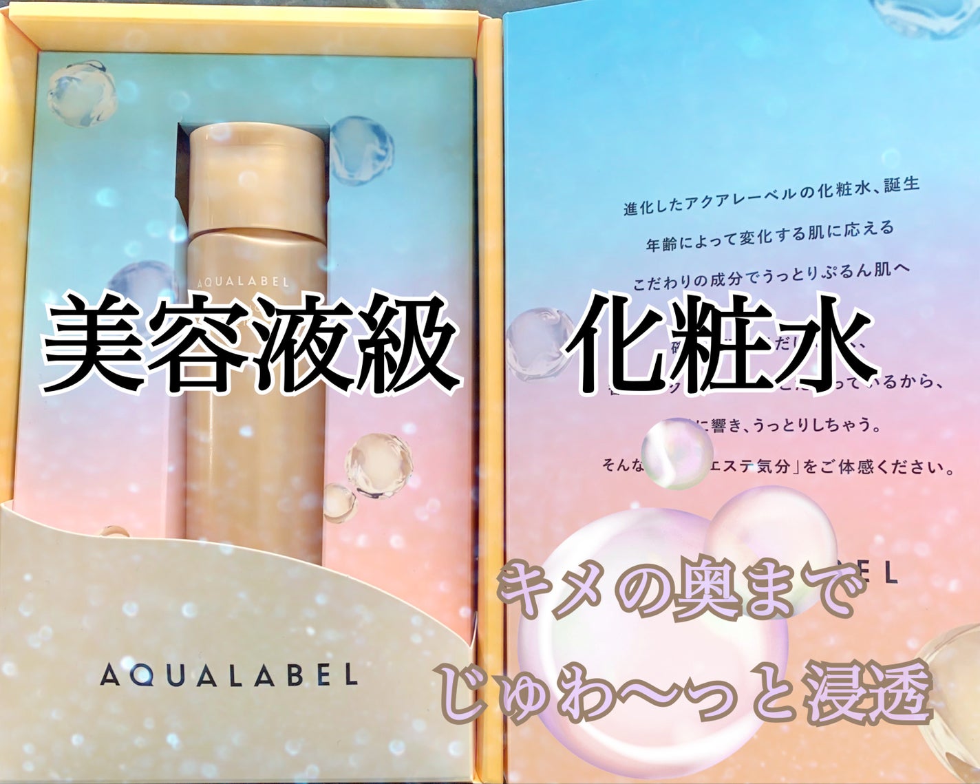 バウンシングケア ローション M/アクアレーベル/化粧水を使ったクチコミ(1枚目)