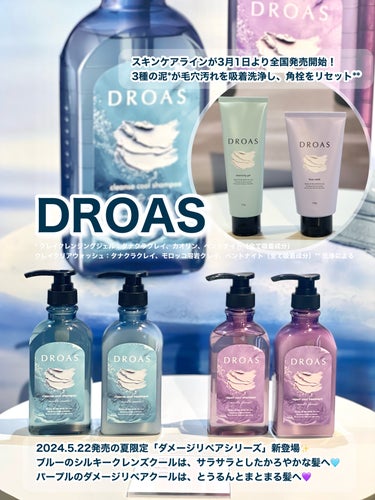 シルキークレンズクール シャンプー／トリートメント DROAS