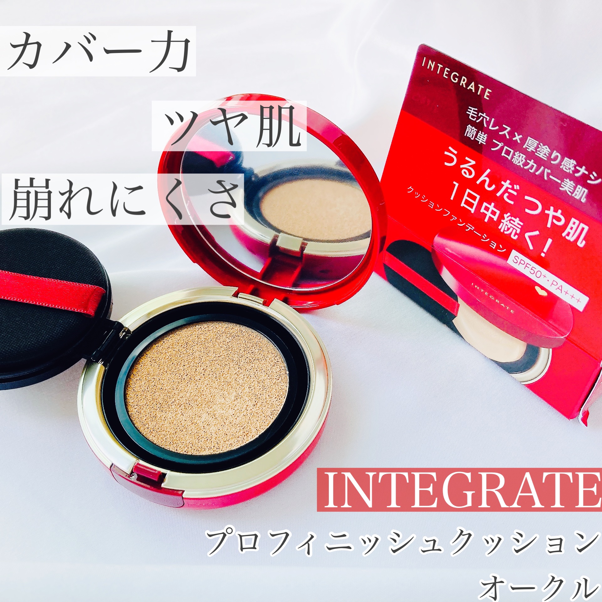 インテグレート プロフィニッシュクッション/インテグレート/クッションファンデーションを使ったクチコミ（1枚目）