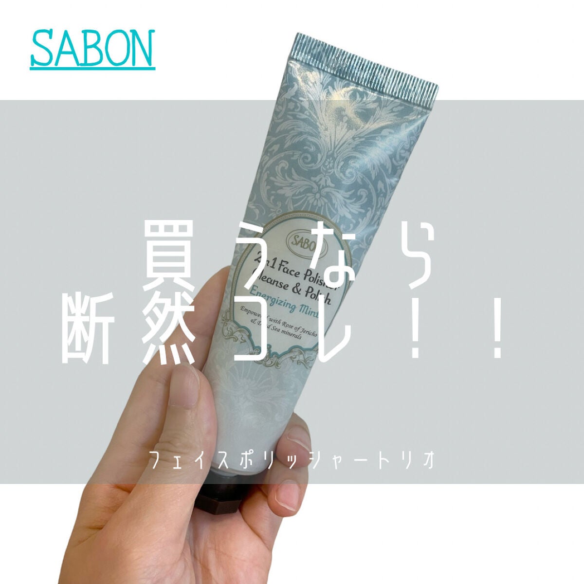 フェイスポリッシャー トリオ マルチ/SABON/スクラブ・ゴマージュを使ったクチコミ(1枚目)