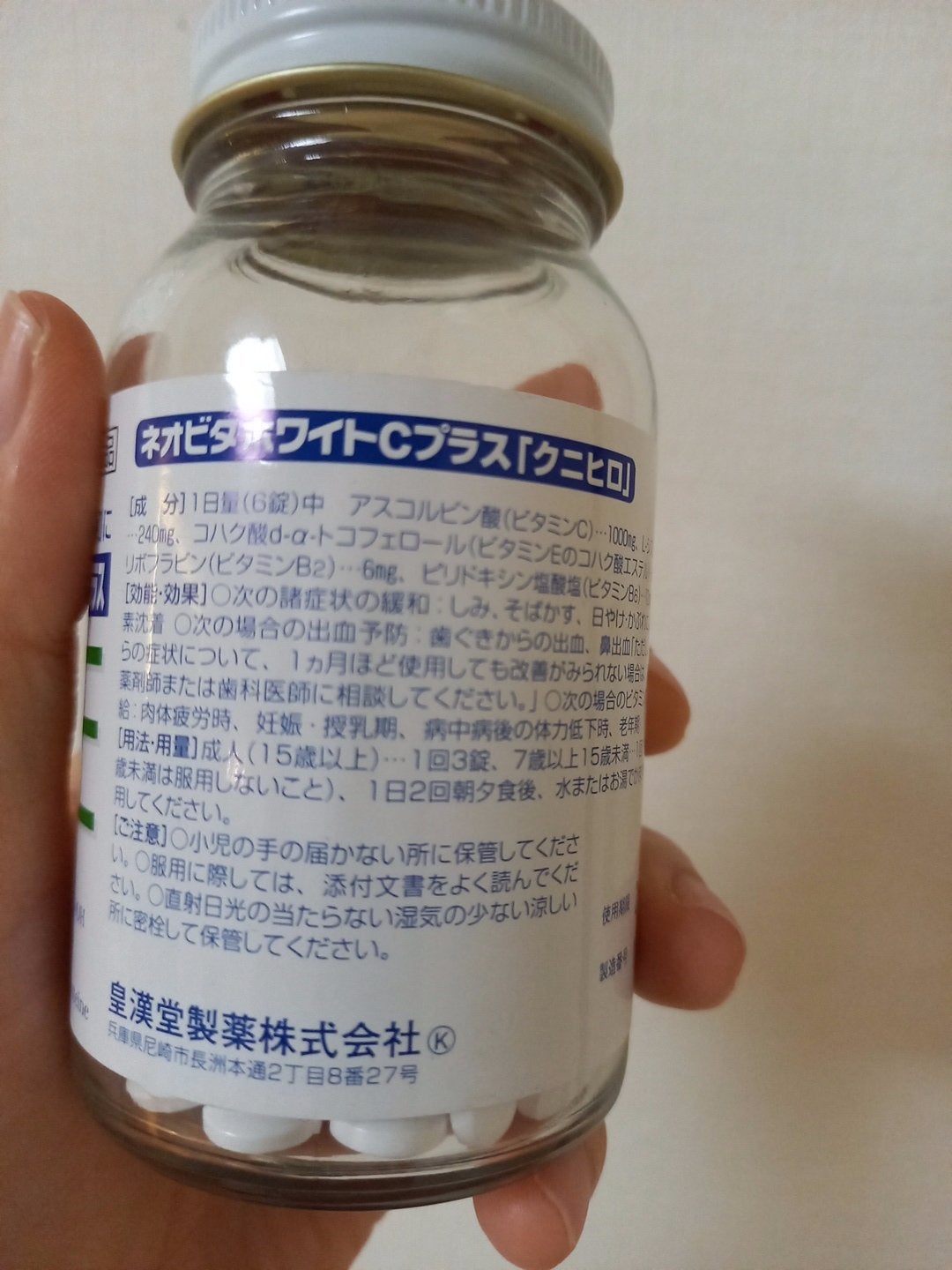 ネオビタホワイトCプラス「クニヒロ」(医薬品)/皇漢堂製薬/その他を使ったクチコミ(2枚目)