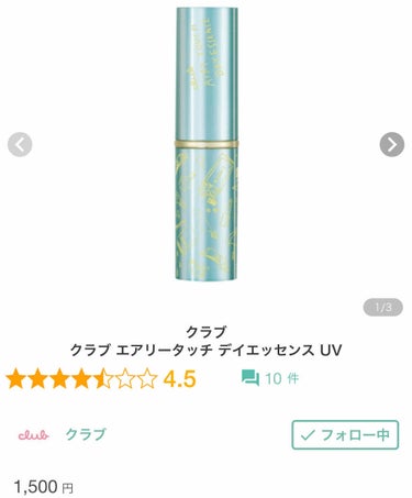 
クラブ
エアリータッチデイエッセンスUV
〈スティック状美容液〉
6.5g
1600円程
SPF23
PA ++
シトラスザボンの香り

以前から愛用していたエアリータッチデイエッセンスのUVタイプ。