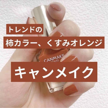 カラフルネイルズ N42 バーントオレンジ/キャンメイク/マニキュアを使ったクチコミ（1枚目）