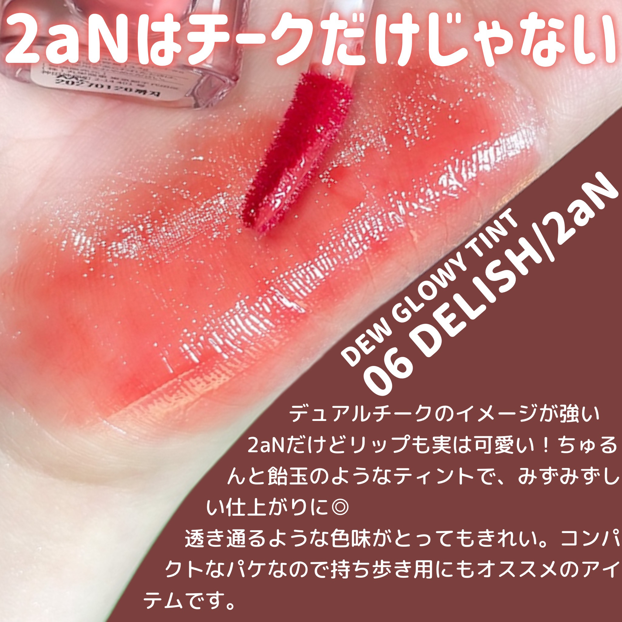 デューグローイーティント #06 デリッシュ /2aN/リップティントを使ったクチコミ（2枚目）