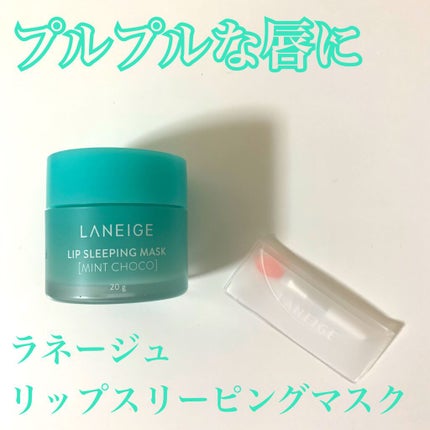 リップスリーピングマスク/LANEIGE/リップバームを使ったクチコミ(1枚目)