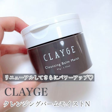 クレンジングバームモイストN/CLAYGE/クレンジングバームを使ったクチコミ（2枚目）