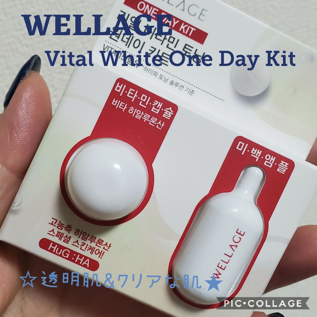  バイタル ホワイト ワンデー キット/Wellage/スキンケアキットを使ったクチコミ（1枚目）