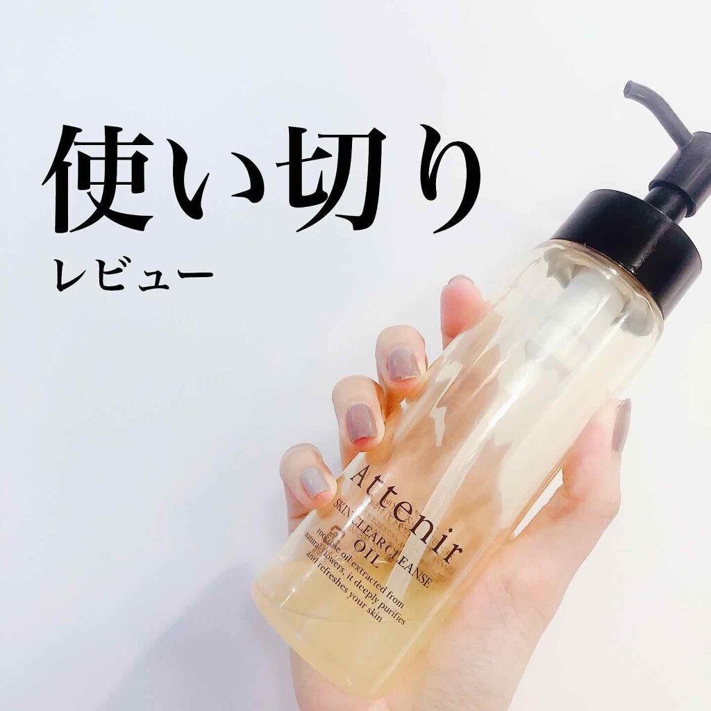 スキンクリア クレンズ オイル アロマタイプ/アテニア/オイルクレンジングを使ったクチコミ(1枚目)