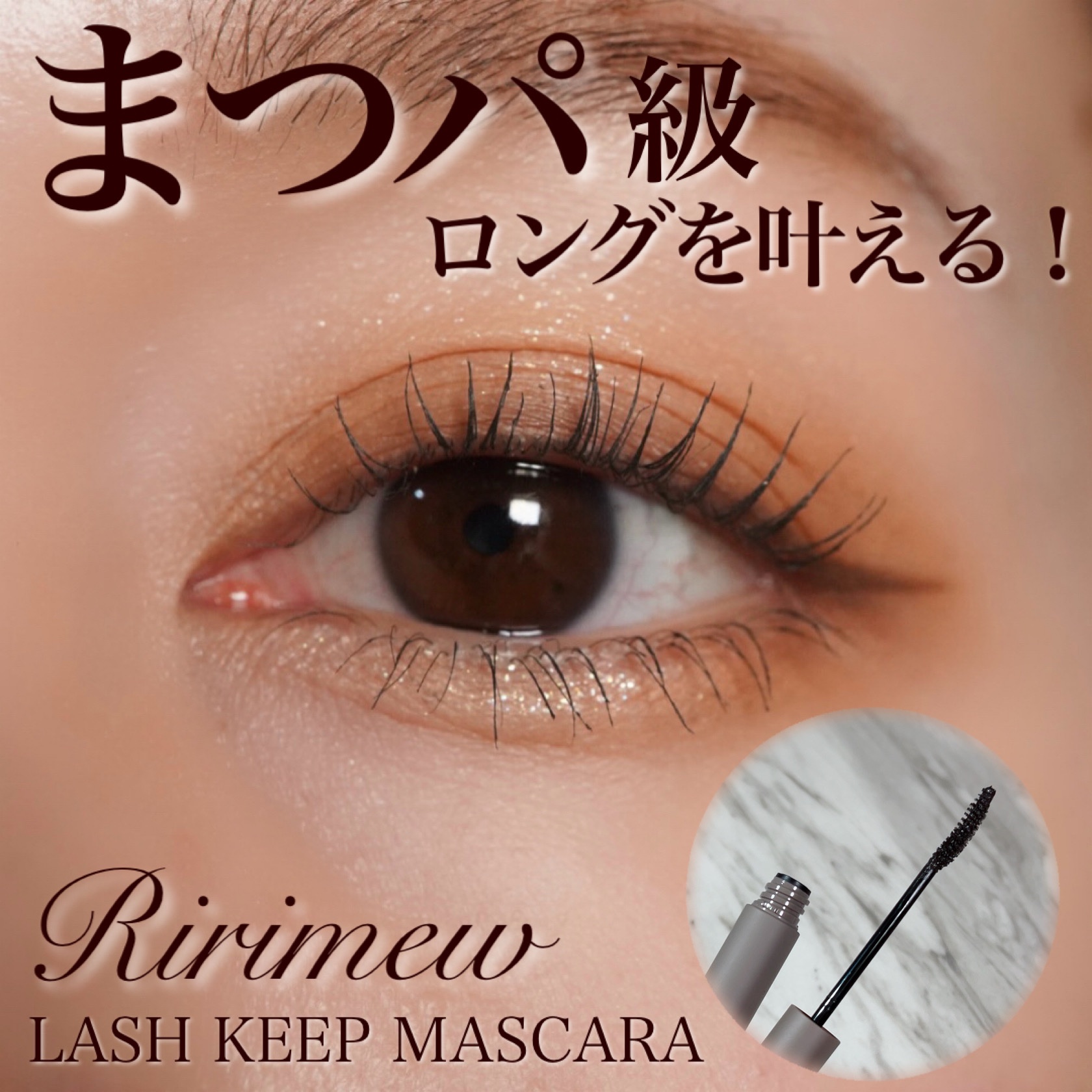 ラッシュキープマスカラ/Ririmew/マスカラを使ったクチコミ（1枚目）