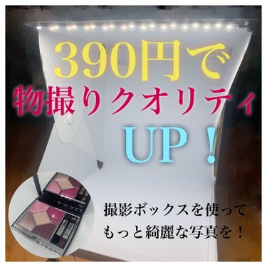 折りたたみ撮影ボックス/サンキューマート/その他を使ったクチコミ（1枚目）