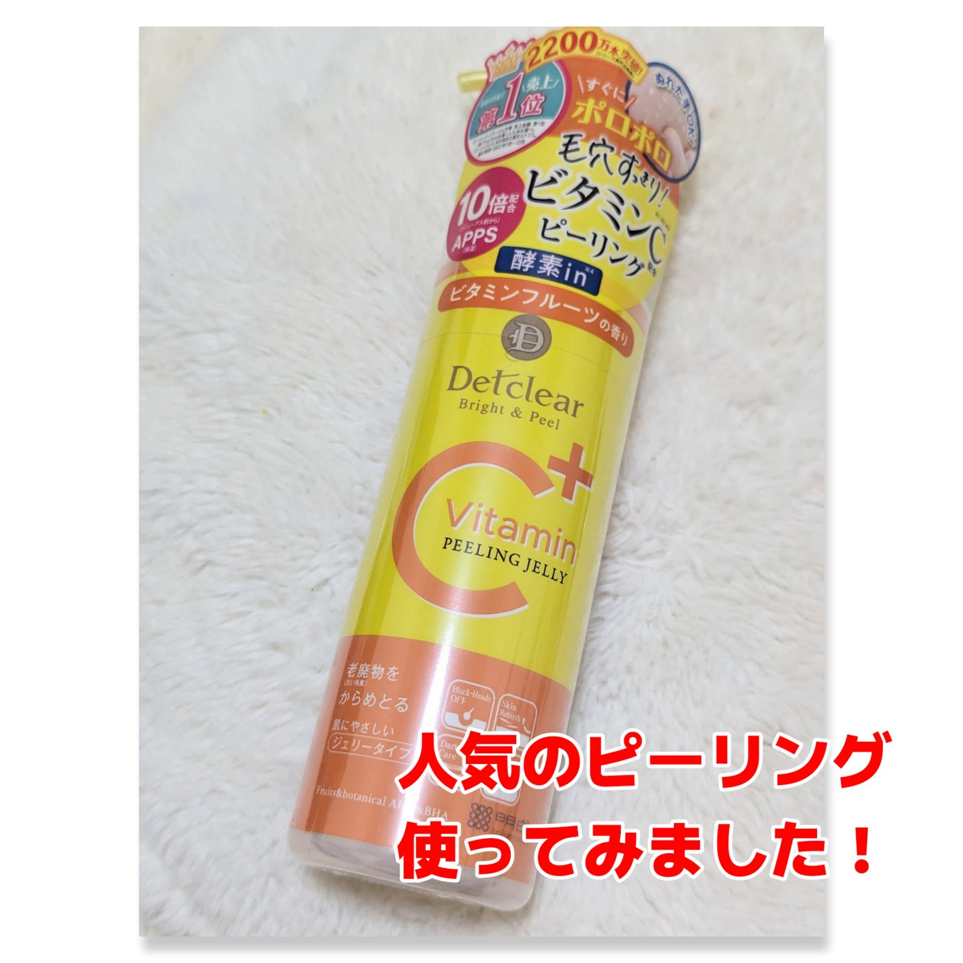 DETクリア ブライト＆ピール ピーリングジェリー＜ビタミンフルーツの香り＞/Detclear/スクラブ・ゴマージュを使ったクチコミ（1枚目）