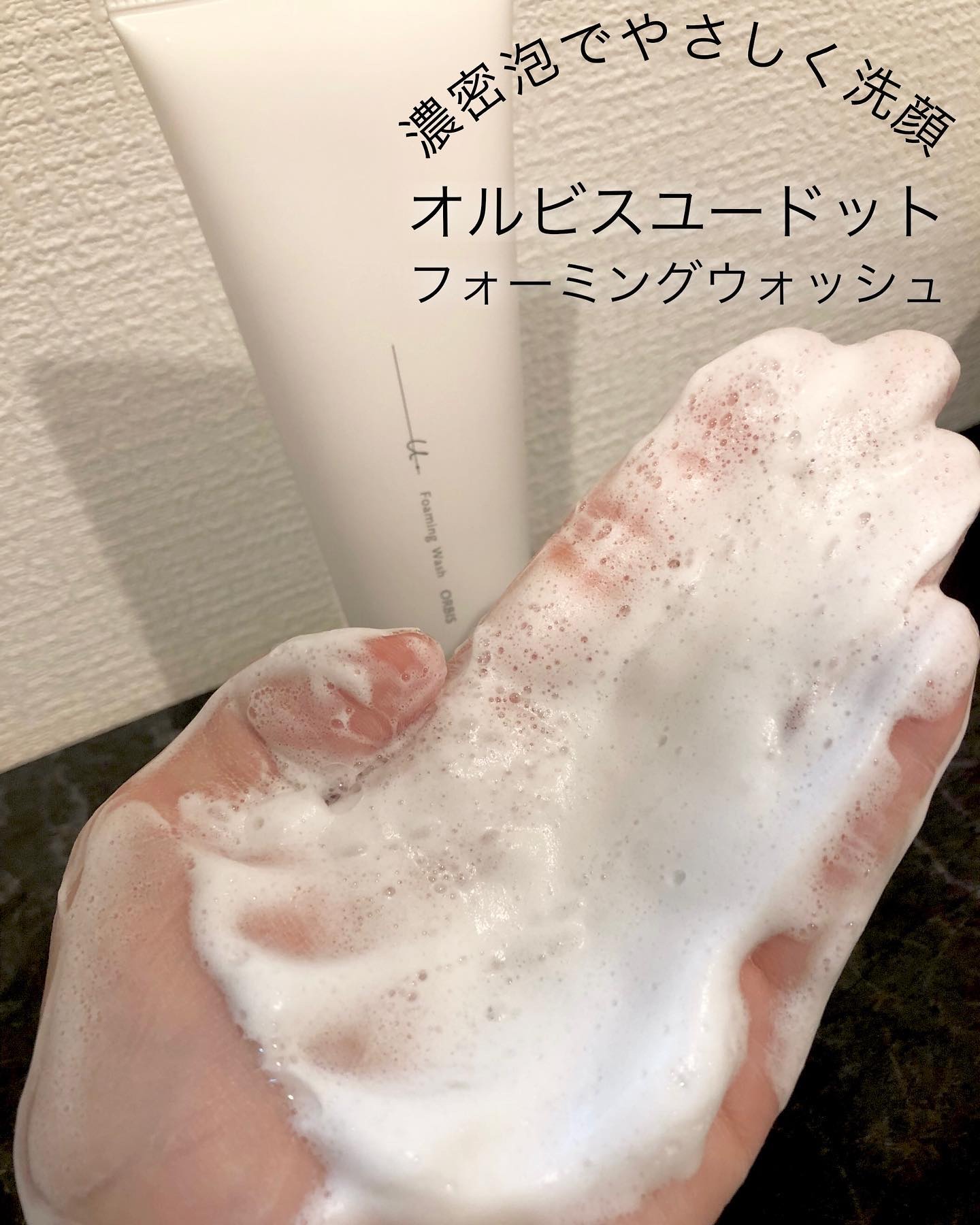 オルビスユー ドット フォーミングウォッシュ/オルビス/洗顔フォームを使ったクチコミ（1枚目）