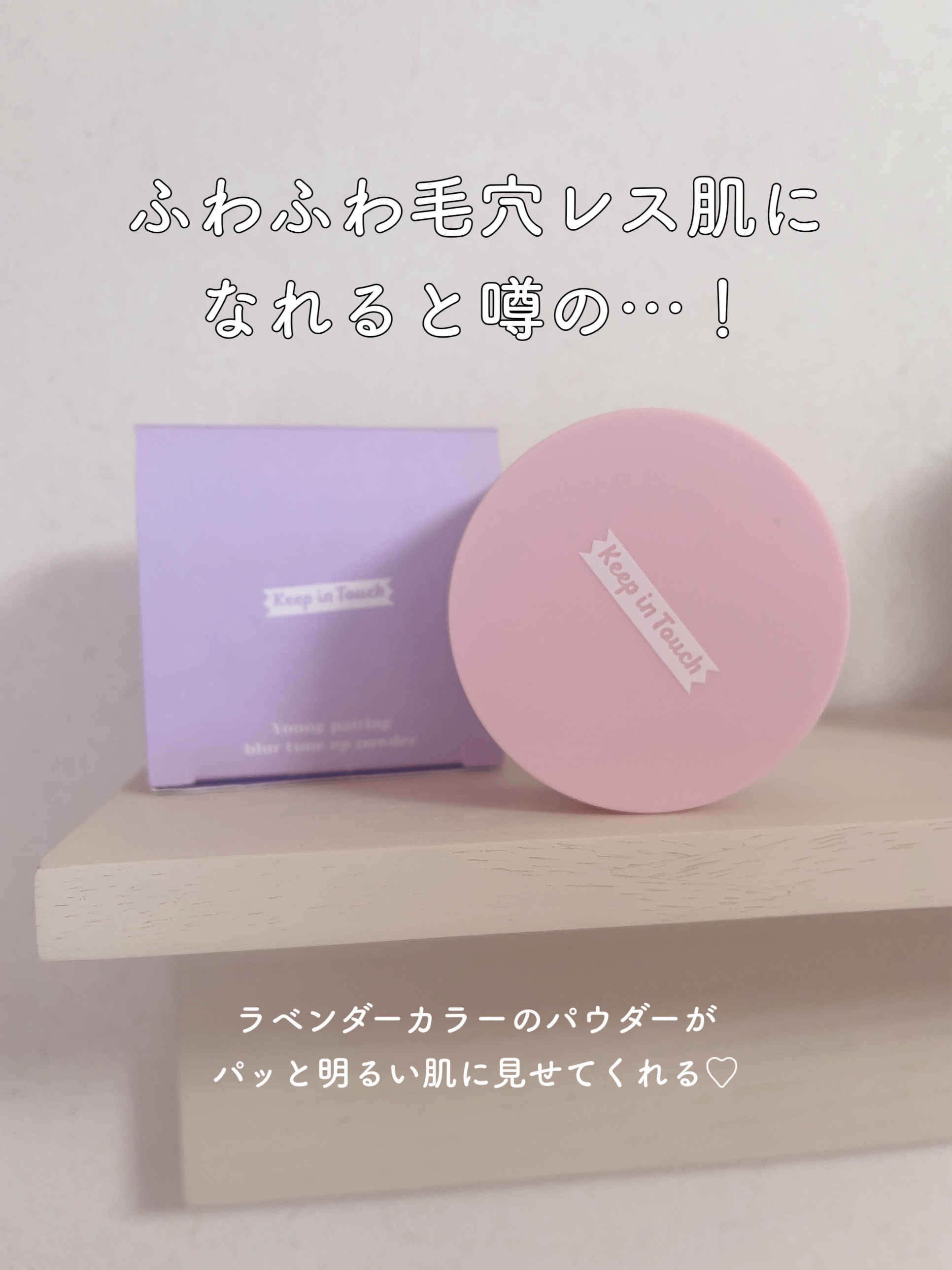 ヤングペアリングブラートーンアップパウダー/Keep in Touch/ルースパウダーを使ったクチコミ（2枚目）