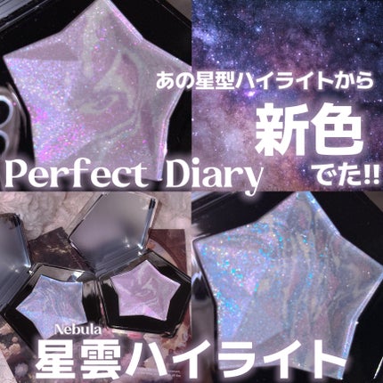 スターダストダイヤモンドハイライトパウダー/PERFECT DIARY/パウダーハイライトを使ったクチコミ(1枚目)