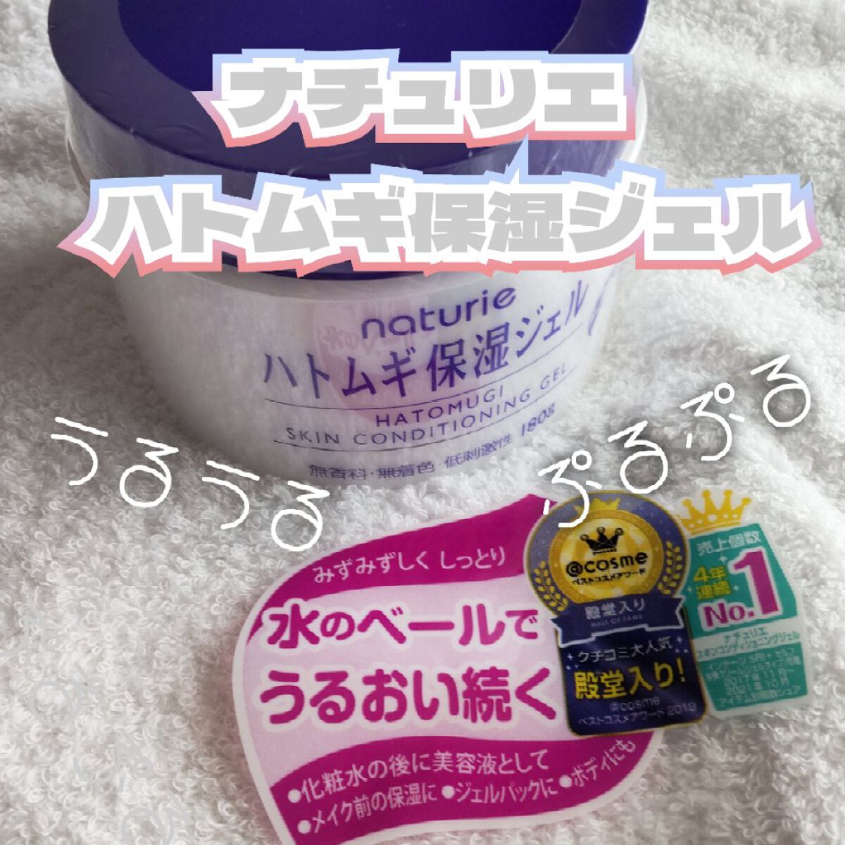 ハトムギ保湿ジェル(ナチュリエ スキンコンディショニングジェル)/ナチュリエ/美容液を使ったクチコミ（1枚目）