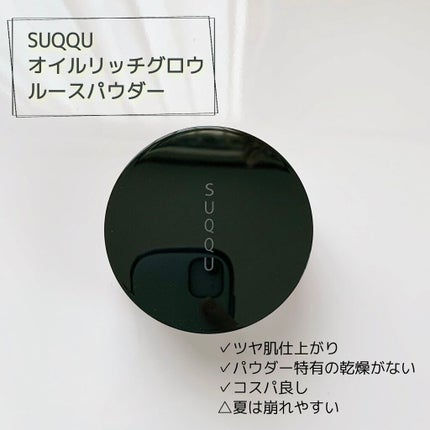 オイル リッチ グロウ ルース パウダー/SUQQU/ルースパウダーを使ったクチコミ(1枚目)