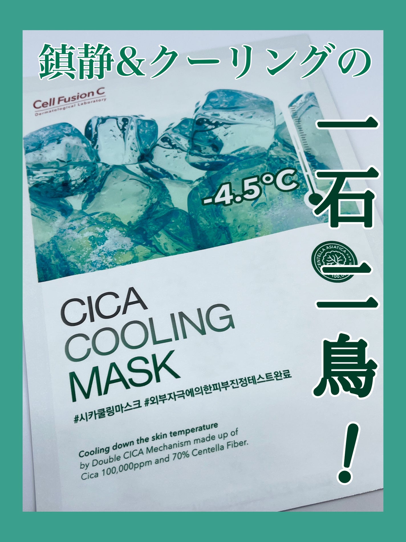 シカクーリングマスク/Cell Fusion C(セルフュージョンシー)/シートマスク・パックを使ったクチコミ(1枚目)