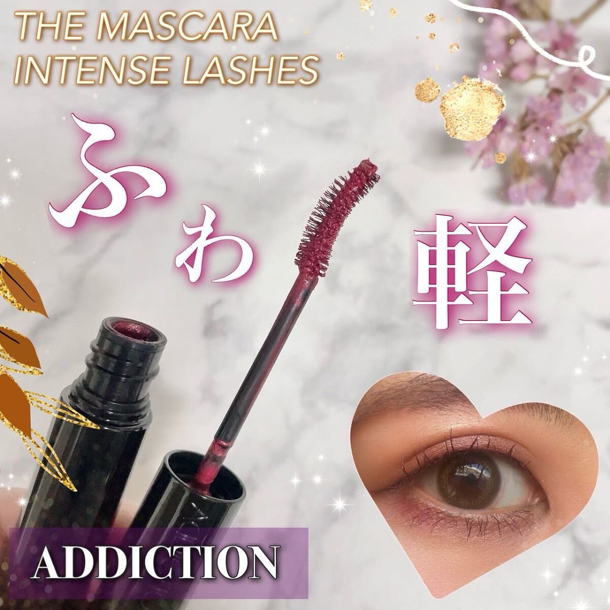 ザ マスカラ インテンス ラッシュ/ADDICTION/マスカラを使ったクチコミ(1枚目)