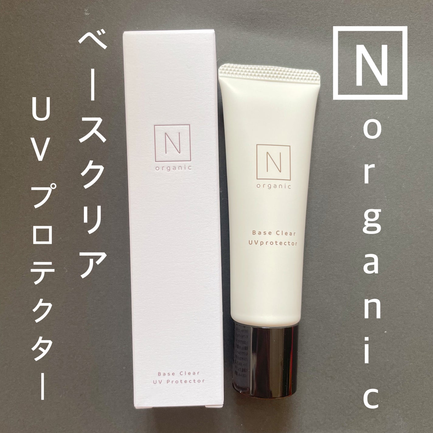 ベース クリアUVプロテクター/N organic/日焼け止めクリームを使ったクチコミ(1枚目)