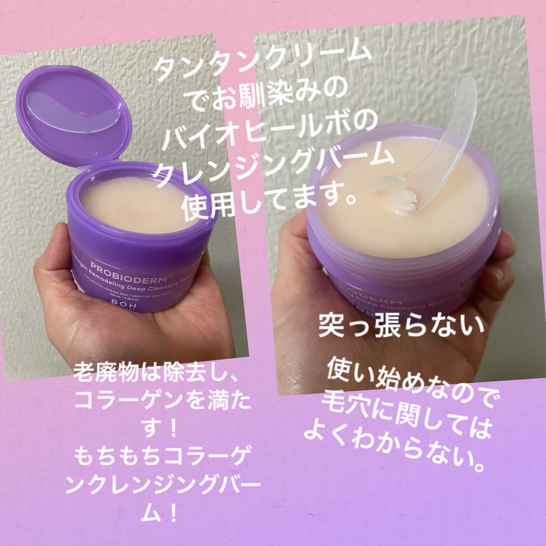 PROBIODERM™︎ Collagen Remodeling Deep Cleansing Balm/BIOHEAL BOH/クレンジングバームを使ったクチコミ（1枚目）
