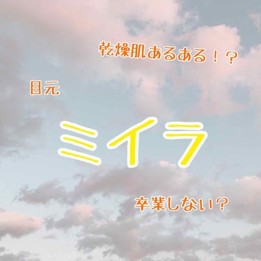 リンクルアイクリーム N/なめらか本舗/アイケア・アイクリームを使ったクチコミ（1枚目）