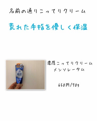 メンソレータム ハンドベール 乾燥 バリアクリームのクチコミ「—-こってりクリームが手を優しく保湿—-

この時期は手がカサカサです
ドラッグストアでハンド.....」（1枚目）