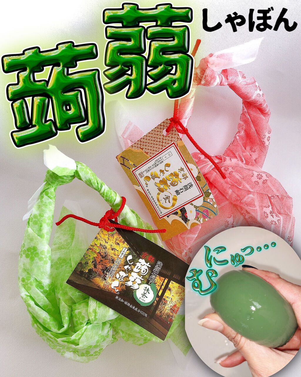 京都 抹茶/京都 蒟蒻しゃぼん/洗顔石鹸を使ったクチコミ（1枚目）