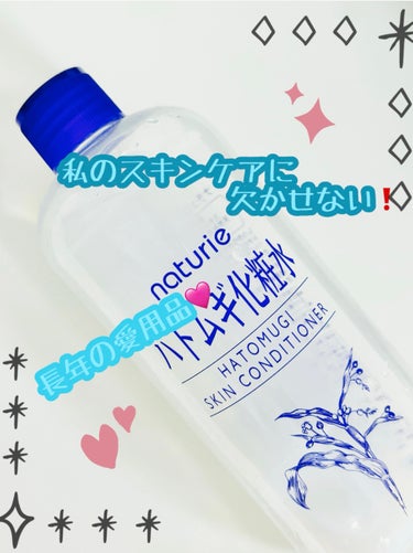 ハトムギ化粧水(ナチュリエ スキンコンディショナー R )/ナチュリエ/化粧水を使ったクチコミ（1枚目）