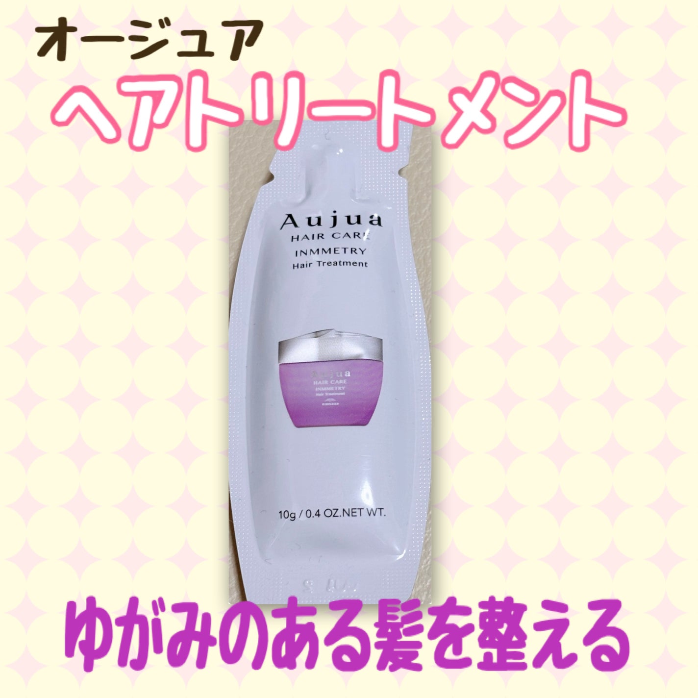 インメトリィ ヘアトリートメント/オージュア/ヘアマスク・ヘアパックを使ったクチコミ(1枚目)