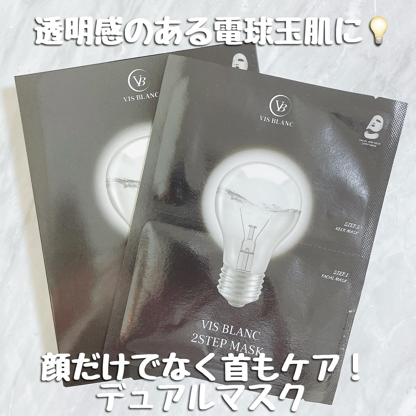 2ステップマスク/VIS BLANC/シートマスク・パックを使ったクチコミ（1枚目）