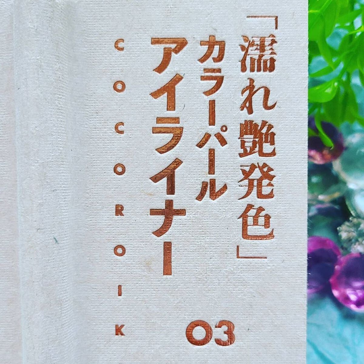 アイデザインライナー/COCOROIKI/リキッドアイライナーを使ったクチコミ(2枚目)
