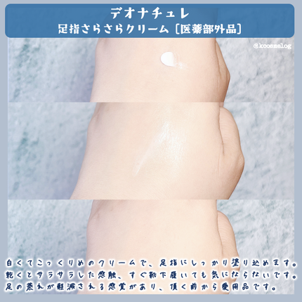 薬用足指さらさらクリーム/デオナチュレ/デオドラント・制汗剤を使ったクチコミ(3枚目)