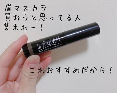 URGLAM　EYEBROW MASCARA a（アイブロウマスカラa）/U R GLAM/眉マスカラを使ったクチコミ（1枚目）