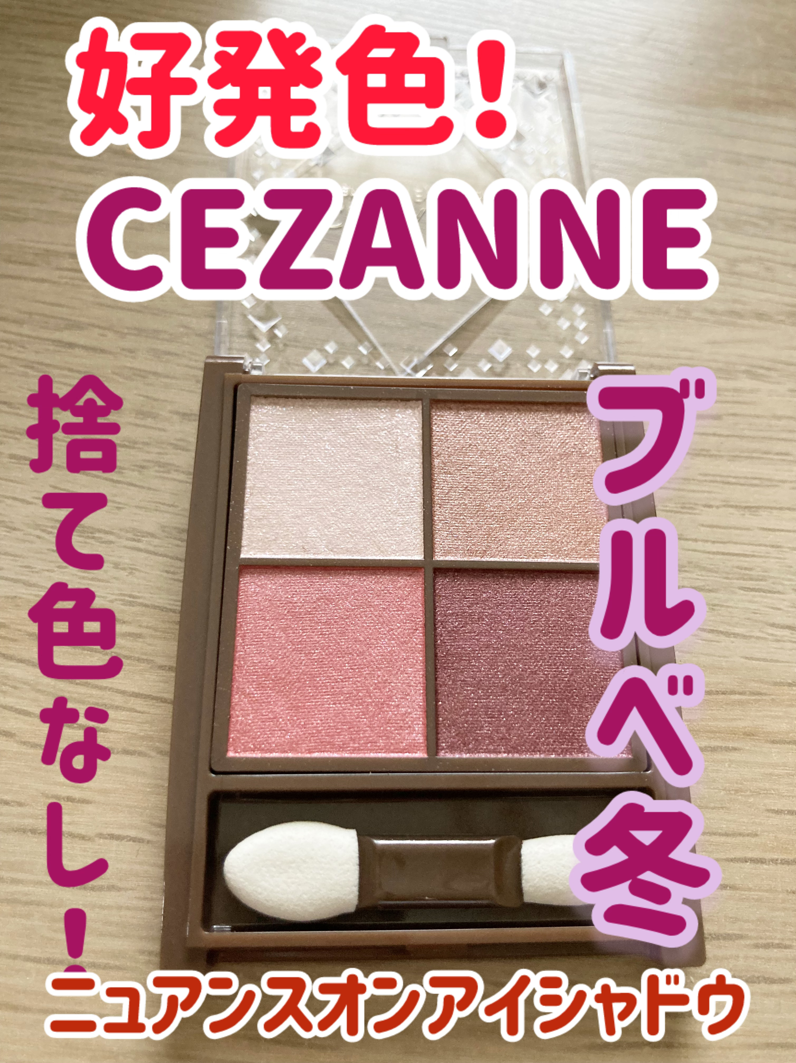 ニュアンスオンアイシャドウ 02 ローズクォーツ/CEZANNE/アイシャドウパレットを使ったクチコミ（1枚目）