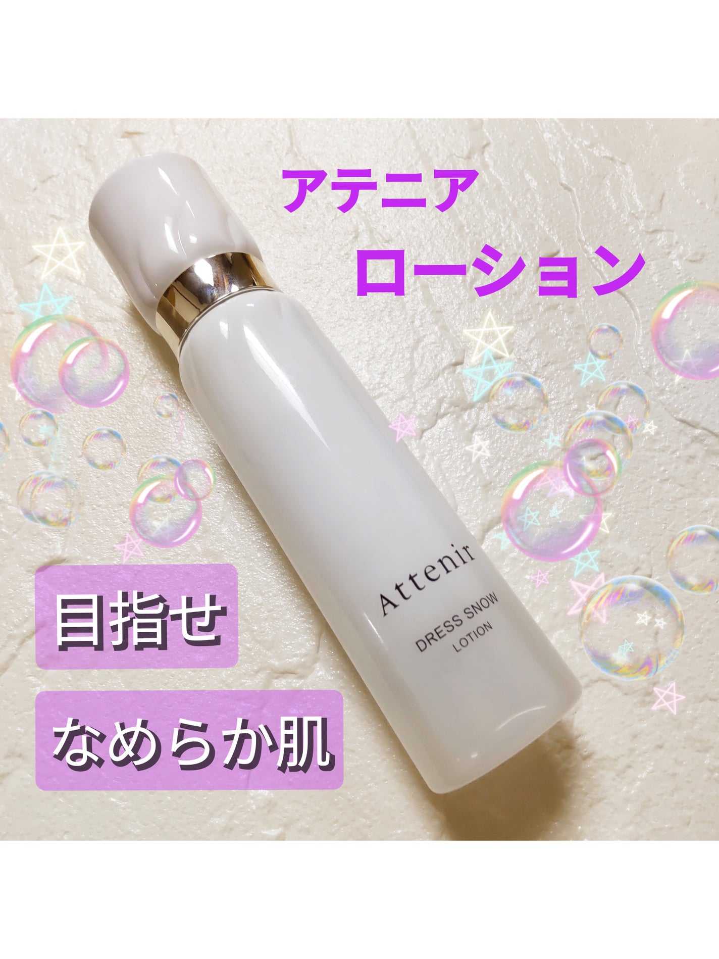 ドレススノー ローション【医薬部外品】 /アテニア/化粧水を使ったクチコミ(1枚目)