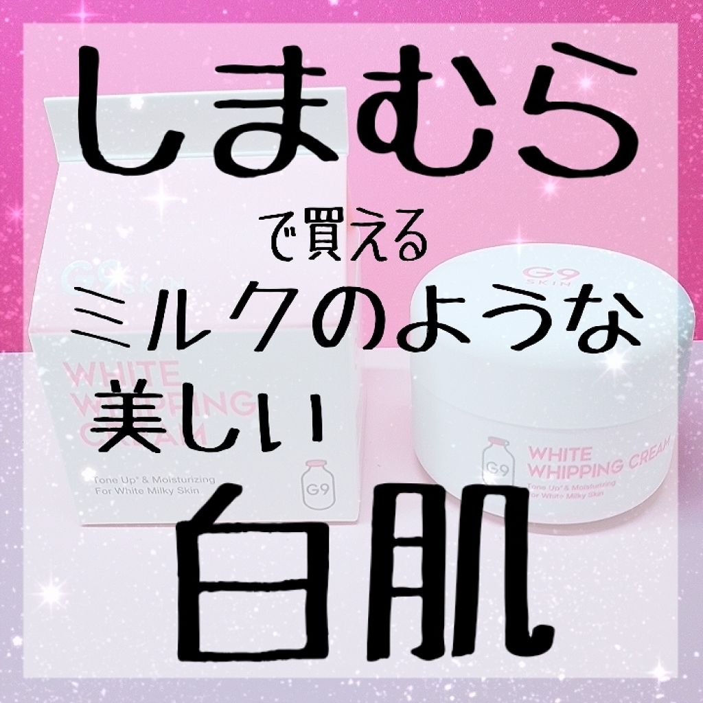 WHITE WHIPPING CREAM(ウユクリーム)/G9SKIN/化粧下地を使ったクチコミ(1枚目)