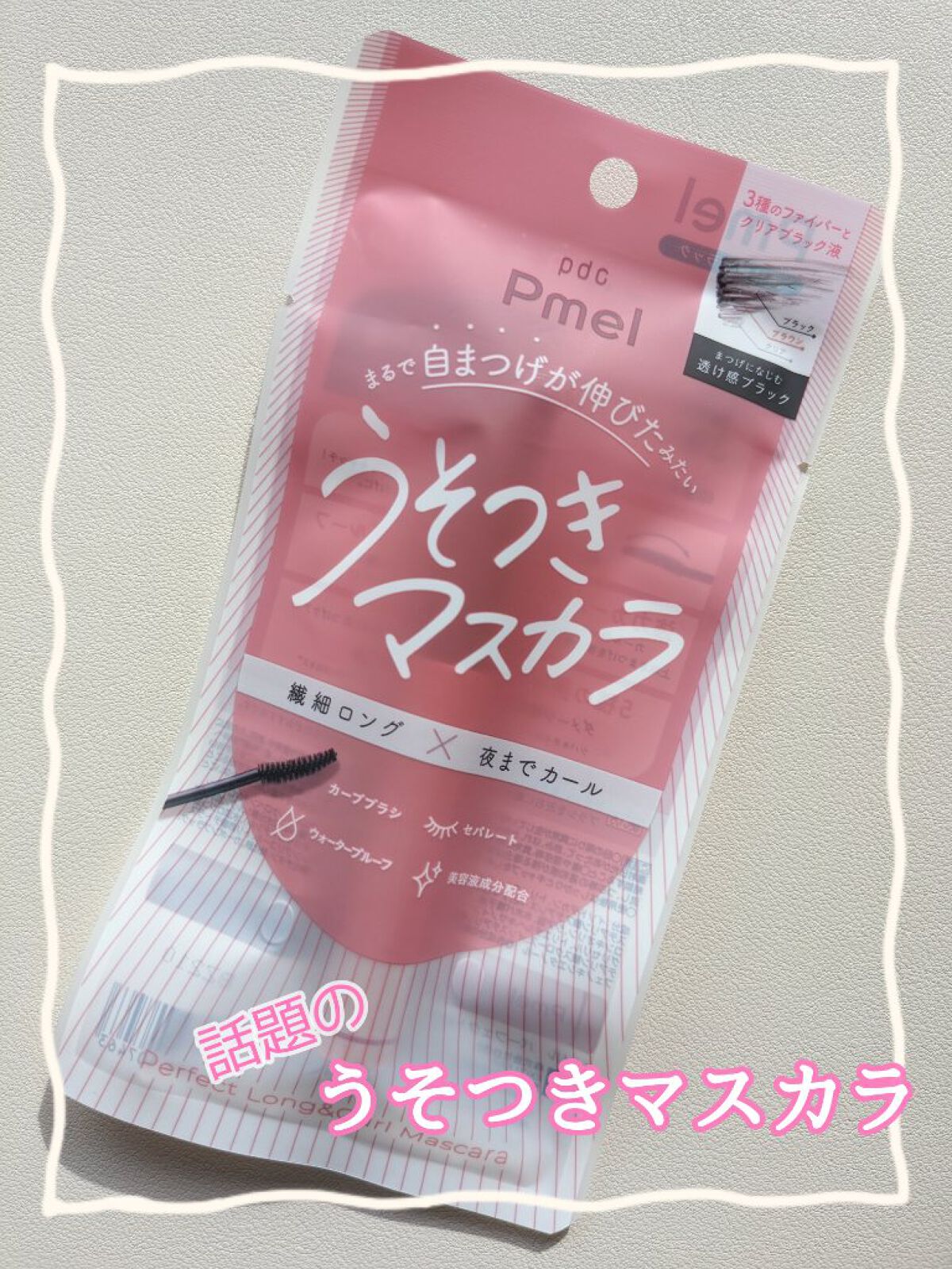 ピメル うそつきマスカラ/pdc/マスカラを使ったクチコミ（1枚目）