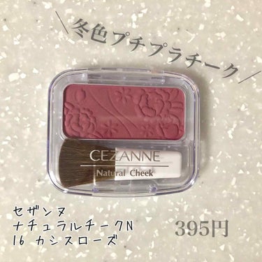 ナチュラル チークN/CEZANNE/パウダーチークを使ったクチコミ（1枚目）