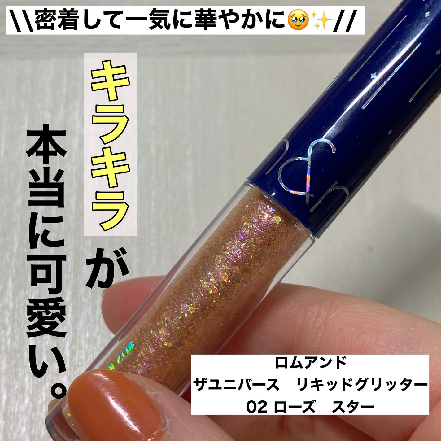 リキッド グリッター シャドウ/rom&nd/グリッターを使ったクチコミ(1枚目)