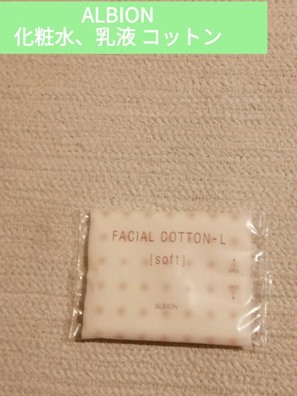アルビオン フェイシャルコットンL(ソフト)/ALBION/コットンを使ったクチコミ(1枚目)